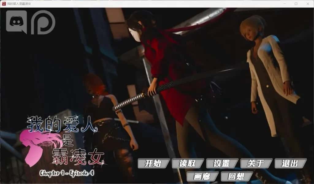 安卓+PC 国风SLG/ / 我的女友是恶霸 Ch1 Ep4 精翻 版 7月更新/9.8G